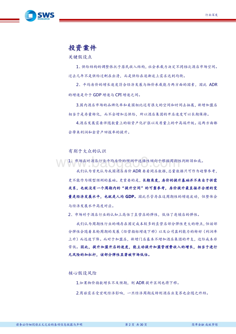 房价提升空间与轻资产化发展分析报告.pdf_第2页