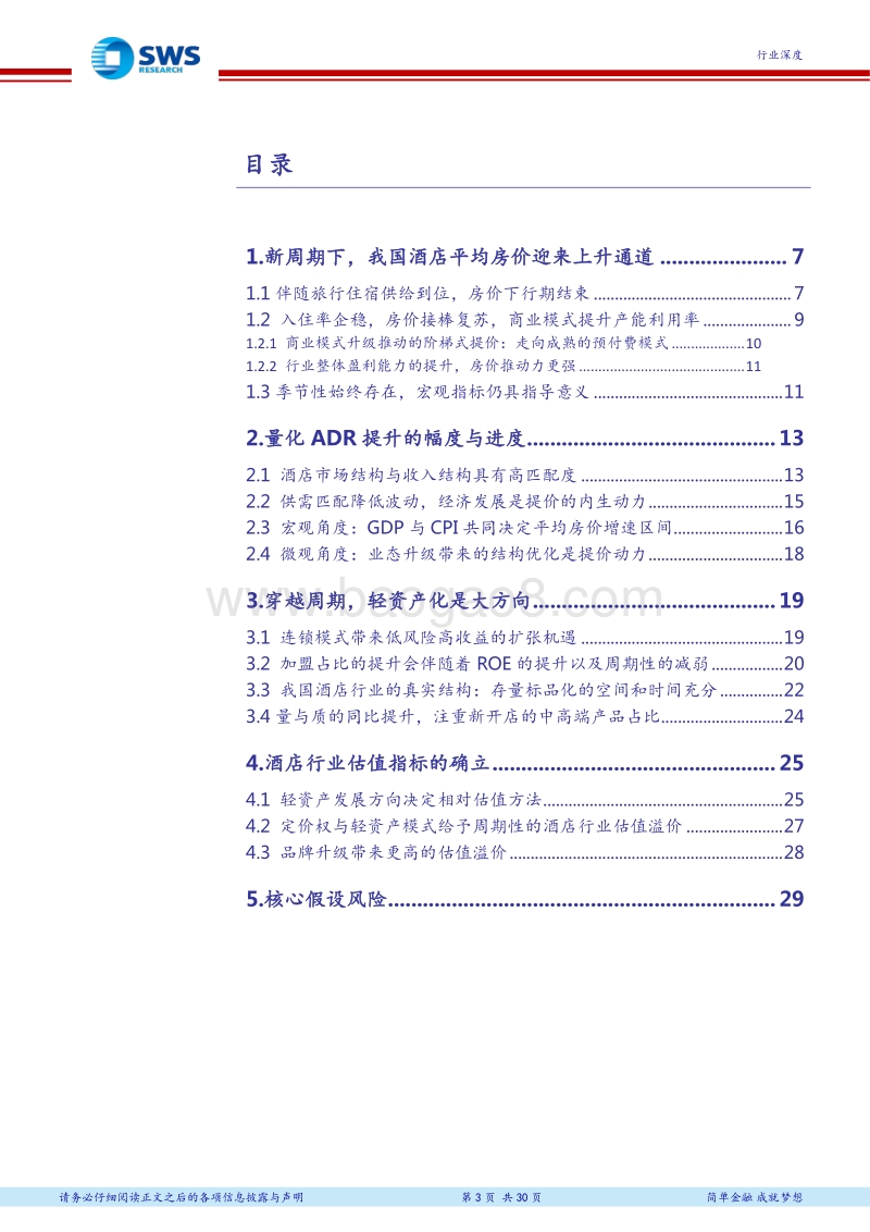 房价提升空间与轻资产化发展分析报告.pdf_第3页