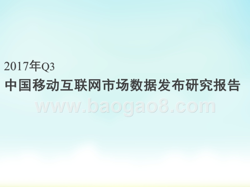 2017年Q3中国移动互联网数据发布研究报告.pptx_第1页