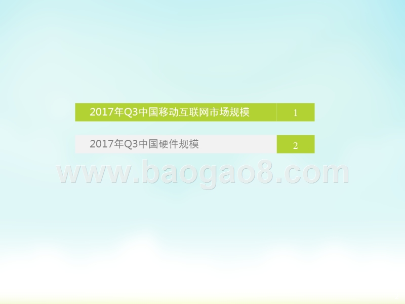 2017年Q3中国移动互联网数据发布研究报告.pptx_第2页