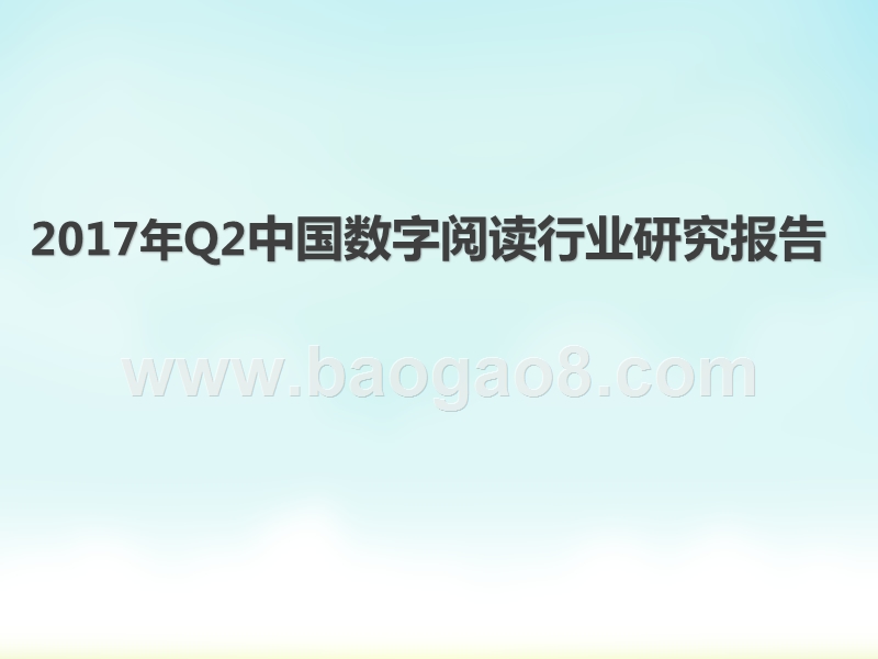 2017年Q2中国数字阅读行业研究报告.pptx_第1页