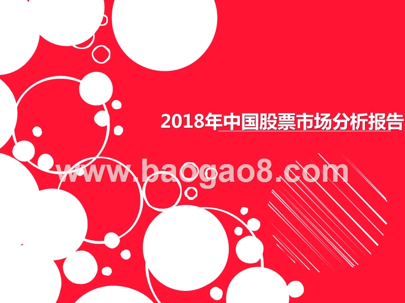2018年中国股票市场分析报告.pptx_第1页
