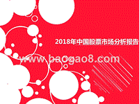2018年中国股票市场分析报告.pptx