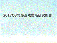 2017Q3网络游戏市场研究报告.pptx