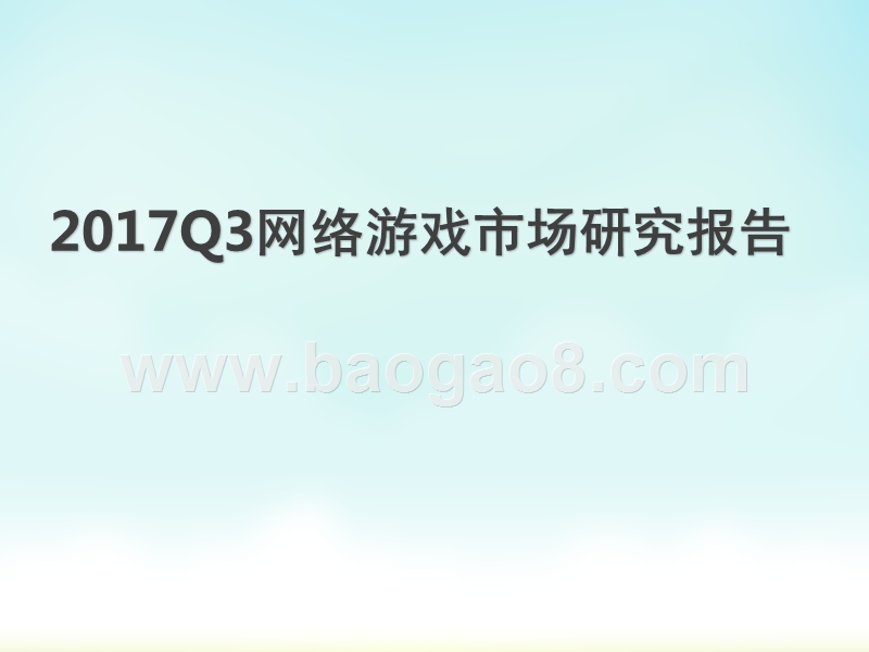 2017Q3网络游戏市场研究报告.pptx_第1页