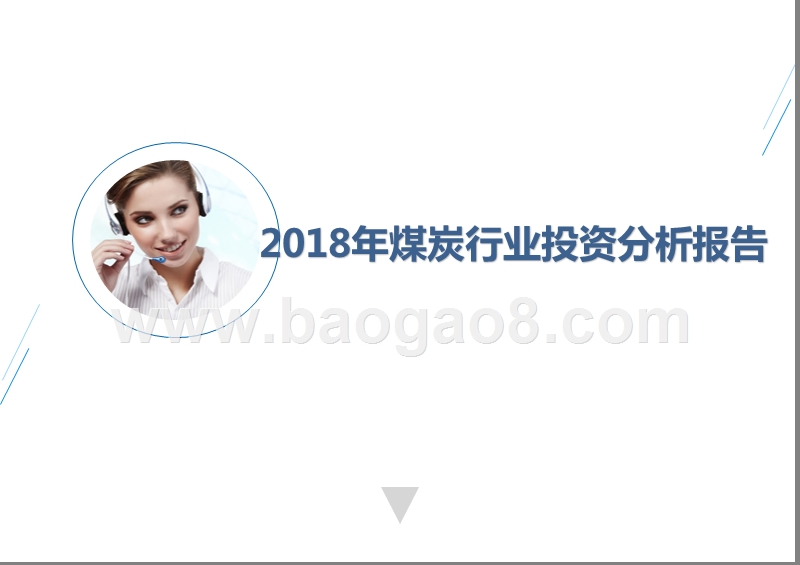 2018年煤炭行业投资分析报告.pptx_第1页
