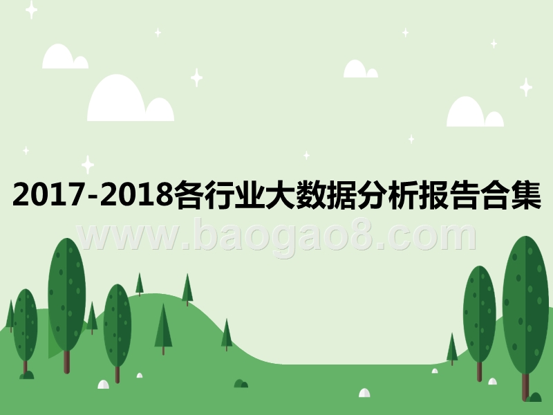 2017-2018各行业大数据分析报告合集.pptx_第1页