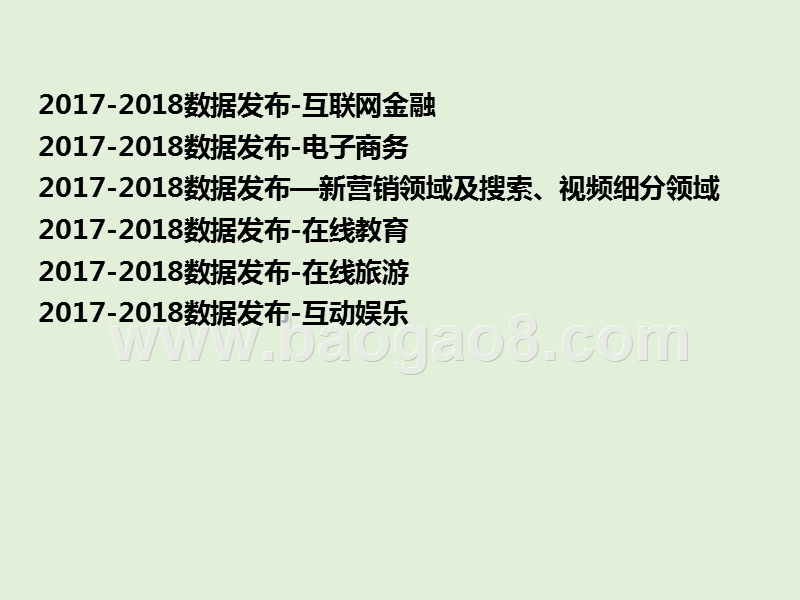 2017-2018各行业大数据分析报告合集.pptx_第2页