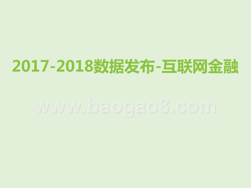 2017-2018各行业大数据分析报告合集.pptx_第3页