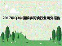 2017年Q3中国数字阅读行业研究报告.pptx