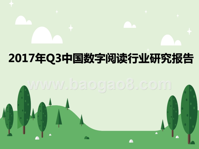 2017年Q3中国数字阅读行业研究报告.pptx_第1页