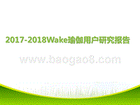 2017-2018Wake瑜伽用户研究报告.pptx
