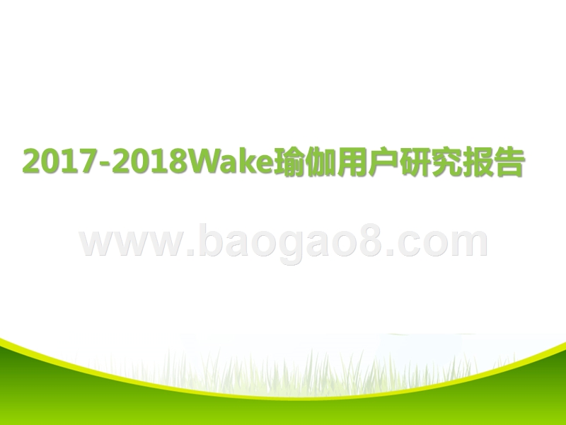 2017-2018Wake瑜伽用户研究报告.pptx_第1页