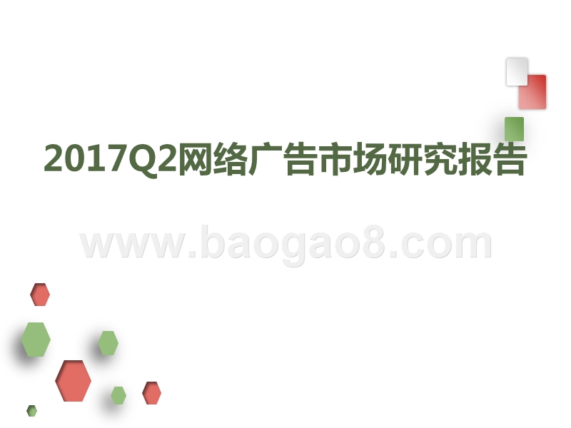 2017Q2网络广告市场研究报告.pptx_第1页