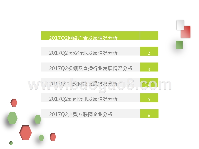 2017Q2网络广告市场研究报告.pptx_第4页