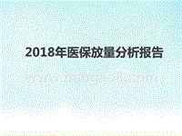 2018年医保放量分析报告.pptx