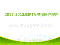 2017-2018交互式网络电视（IPTV）研究报告.pptx