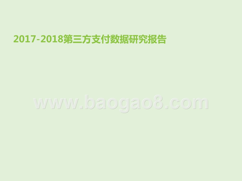 2017-2018第三方支付数据研究报告.pptx_第1页