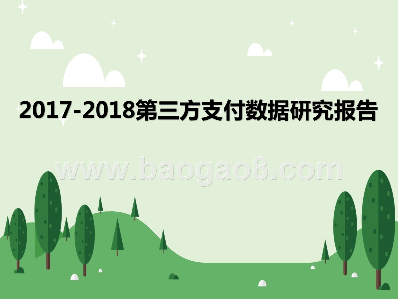 2017-2018第三方支付数据研究报告.pptx_第2页