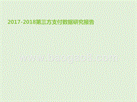 2017-2018第三方支付数据研究报告.pptx