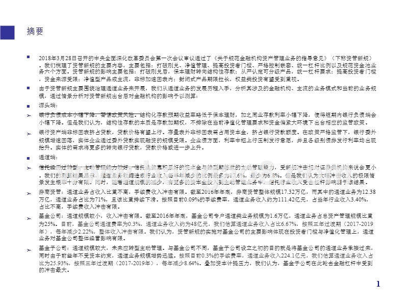 资管新规对金融机构的影响分析报告.pptx_第2页