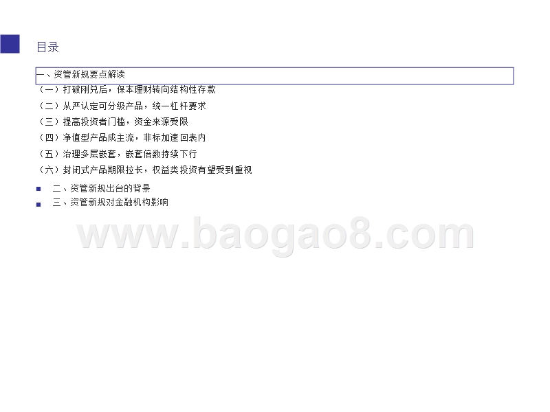 资管新规对金融机构的影响分析报告.pptx_第3页