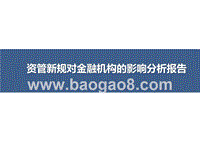 资管新规对金融机构的影响分析报告.pptx