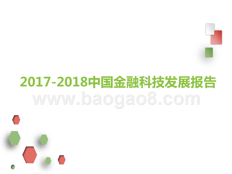 2017-2018中国金融科技发展报告.pptx_第1页