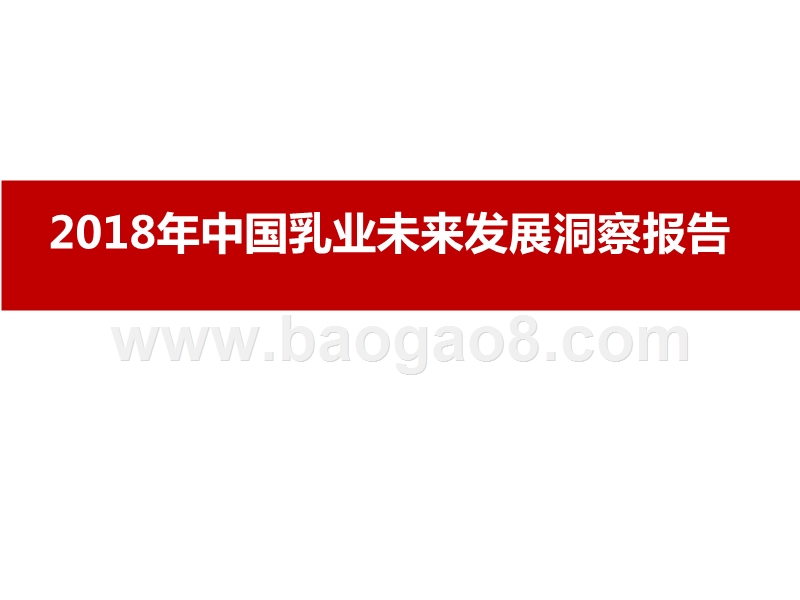 2018年中国乳业未来发展洞察报告.pptx_第1页