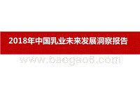 2018年中国乳业未来发展洞察报告.pptx
