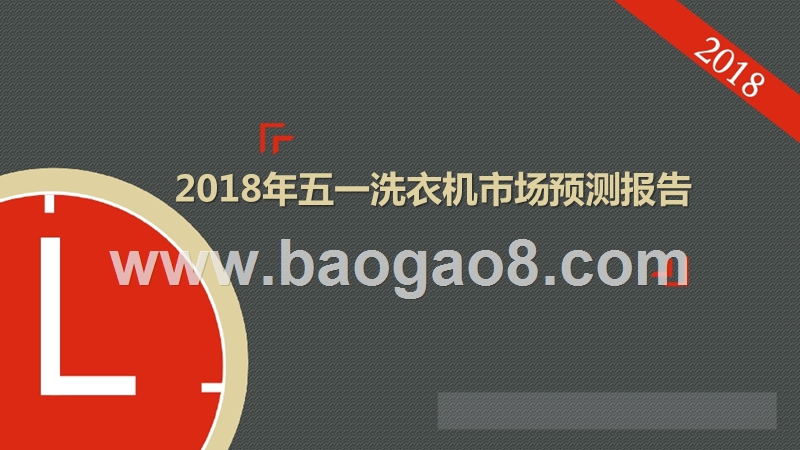 2018年五一洗衣机市场预测报告.pptx_第1页