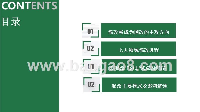 混合所有制改革试点分析报告.pptx_第2页