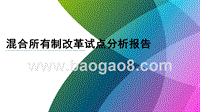 混合所有制改革试点分析报告.pptx