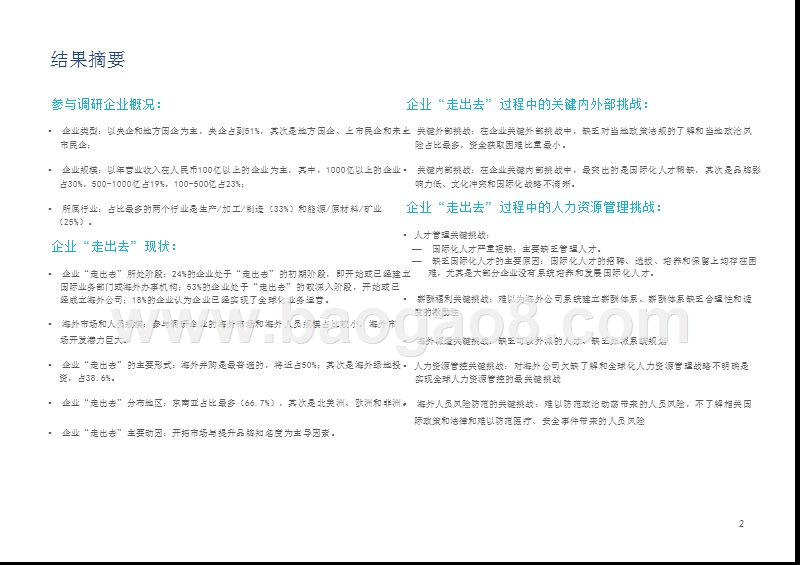 中国企业全球化人力资源管理调研报告.pptx_第4页