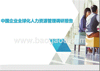 中国企业全球化人力资源管理调研报告.pptx