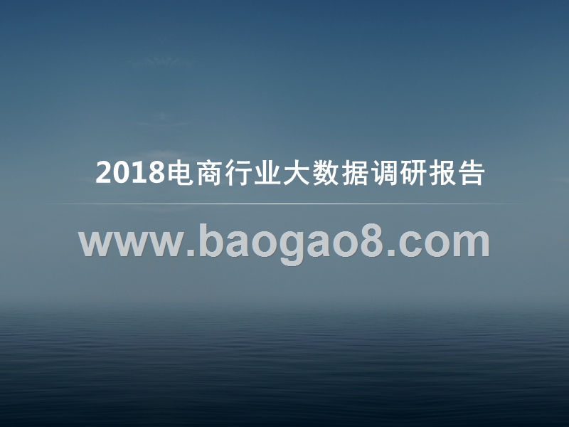 2018电商行业大数据调研报告.pptx_第1页