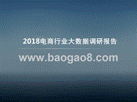 2018电商行业大数据调研报告.pptx