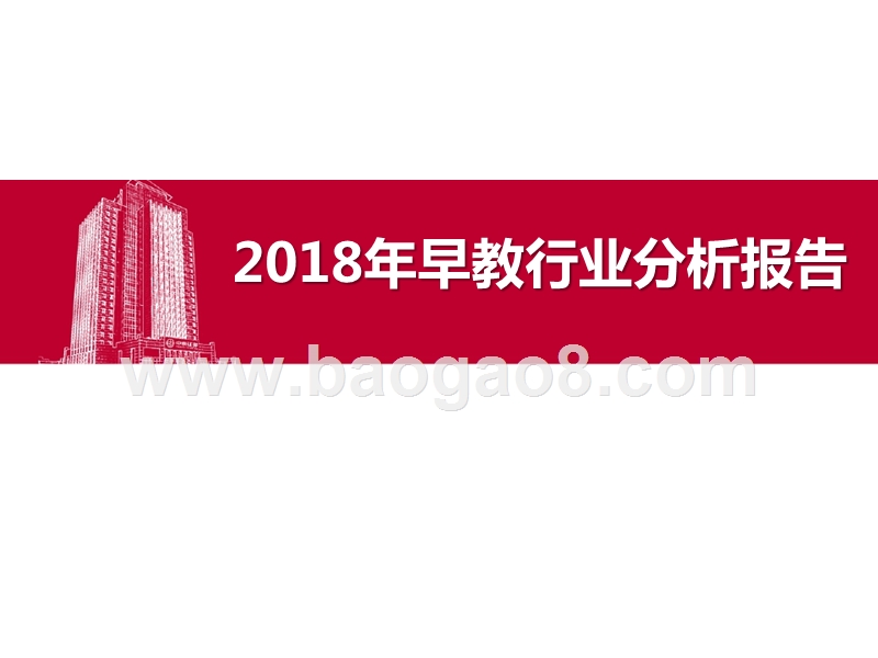 2018年早教行业分析报告.pptx_第1页