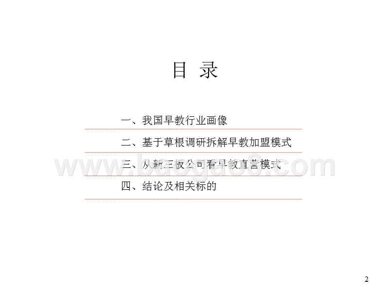 2018年早教行业分析报告.pptx_第2页