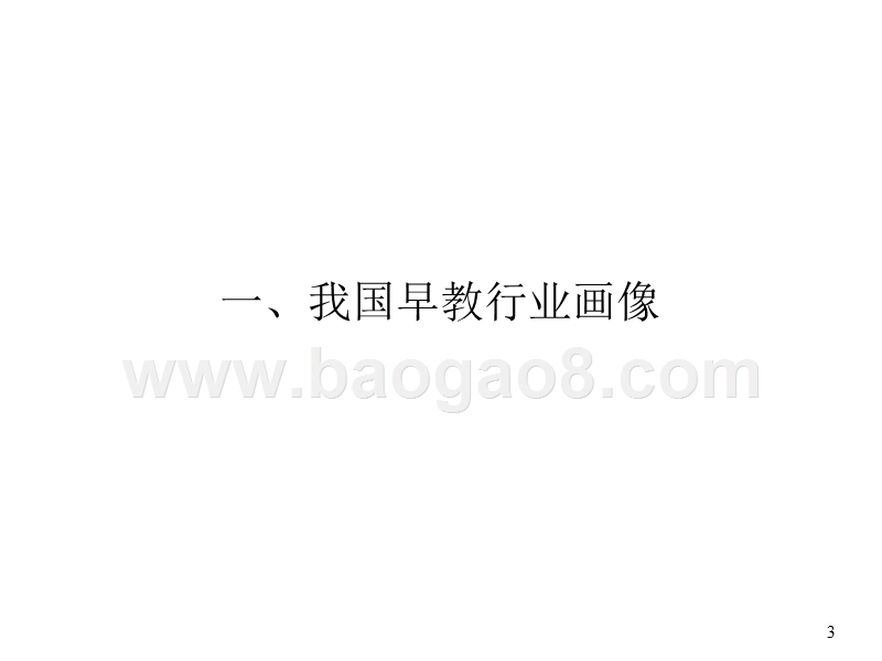 2018年早教行业分析报告.pptx_第3页