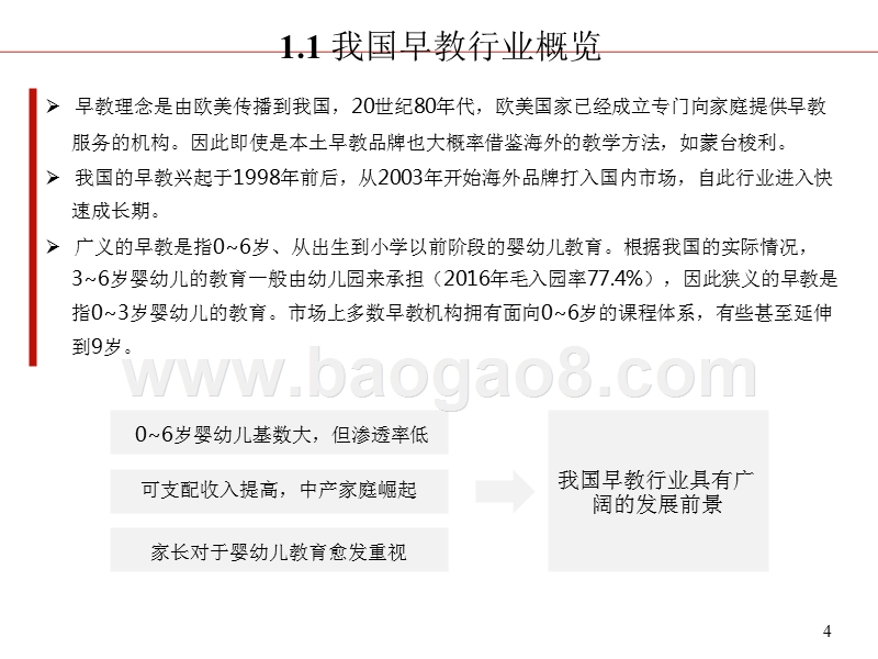 2018年早教行业分析报告.pptx_第4页