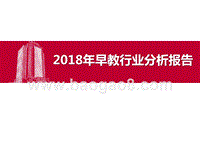 2018年早教行业分析报告.pptx