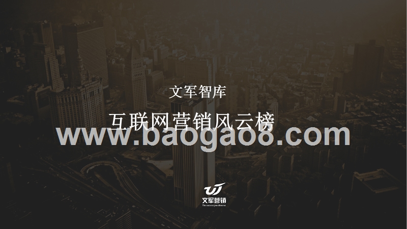 互联网营销风云报告 .pptx_第1页