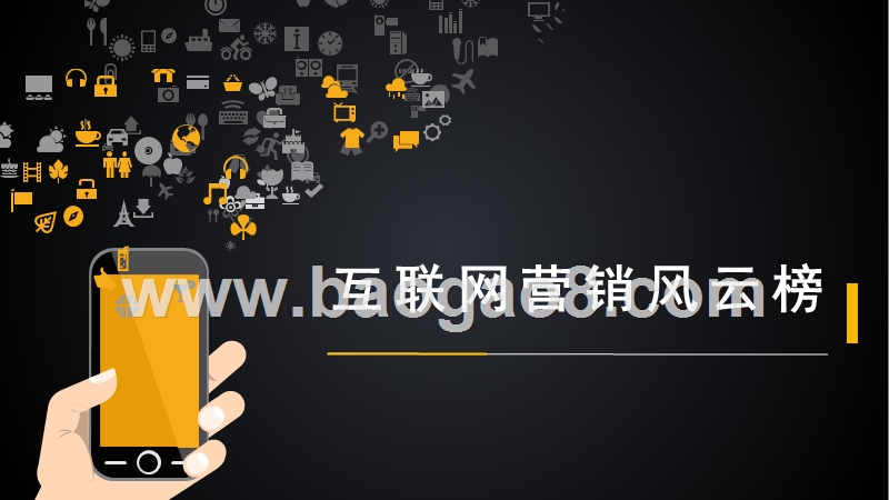 互联网营销风云报告 .pptx_第2页