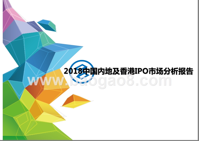 2018中国內地及香港IPO市场分析报告.pptx_第1页