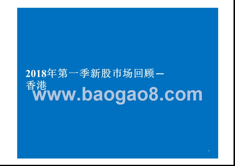 2018中国內地及香港IPO市场分析报告.pptx_第3页