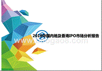 2018中国內地及香港IPO市场分析报告.pptx