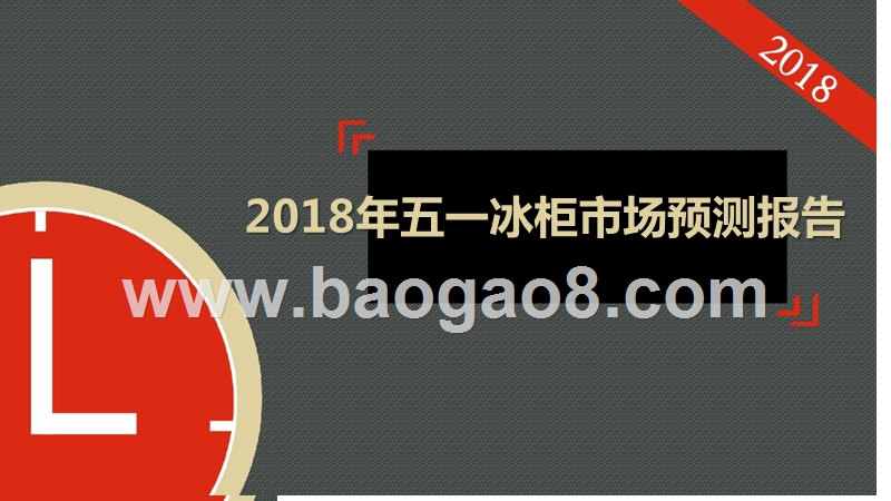 2018年五一冰柜市场预测报告.pptx_第1页