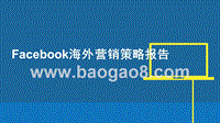 Facebook海外营销策略报告.pptx