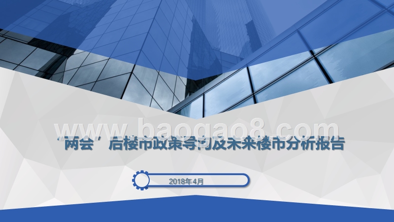 “两会”后楼市政策导向及未来楼市分析报告.pptx_第1页